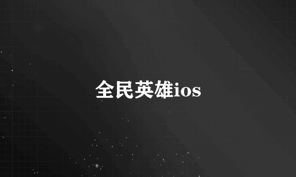 全民英雄ios