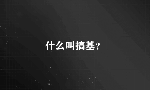 什么叫搞基？