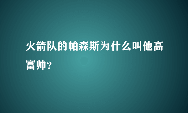 火箭队的帕森斯为什么叫他高富帅？