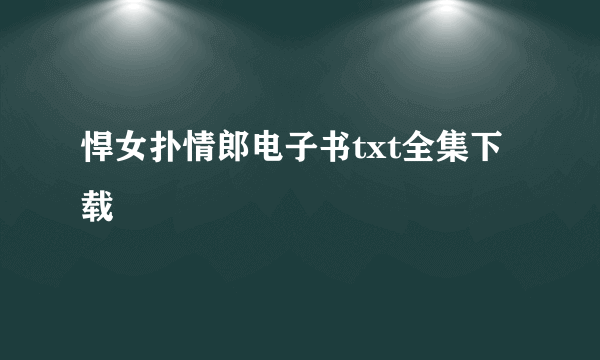 悍女扑情郎电子书txt全集下载