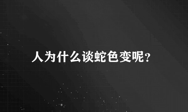 人为什么谈蛇色变呢？