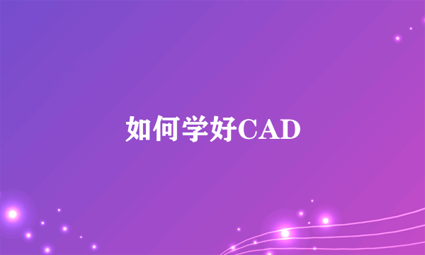 如何学好CAD