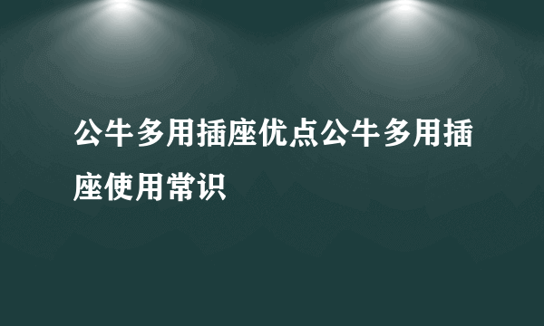 公牛多用插座优点公牛多用插座使用常识