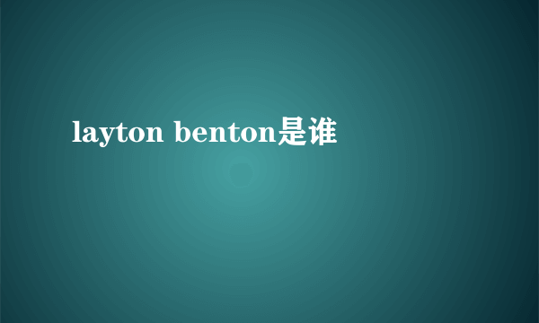 layton benton是谁