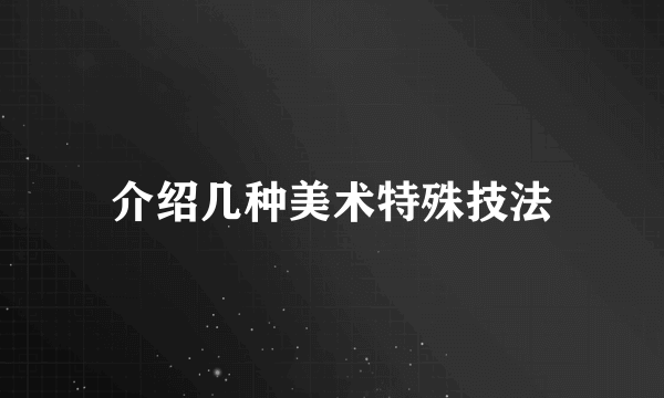 介绍几种美术特殊技法