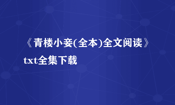 《青楼小妾(全本)全文阅读》txt全集下载