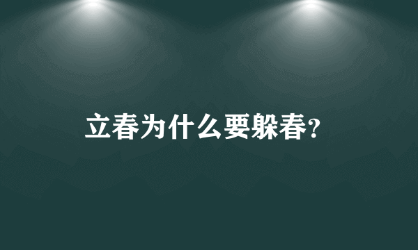 立春为什么要躲春？