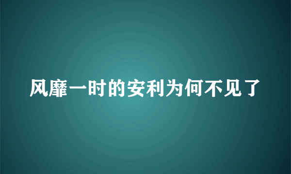 风靡一时的安利为何不见了