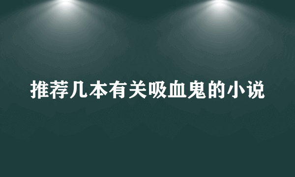 推荐几本有关吸血鬼的小说