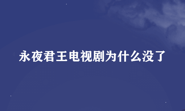 永夜君王电视剧为什么没了