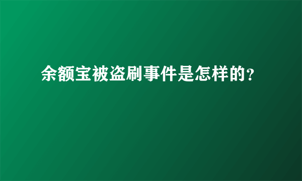 余额宝被盗刷事件是怎样的？