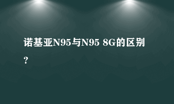 诺基亚N95与N95 8G的区别？