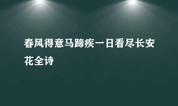 春风得意马蹄疾一日看尽长安花全诗