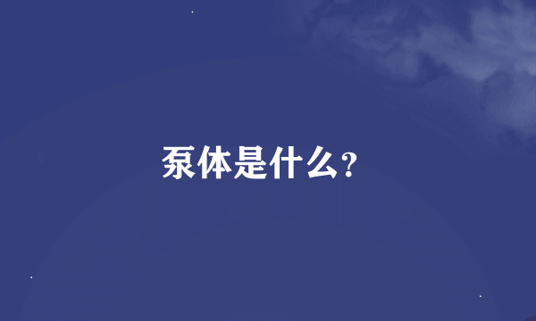 泵体是什么？