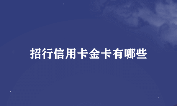 招行信用卡金卡有哪些