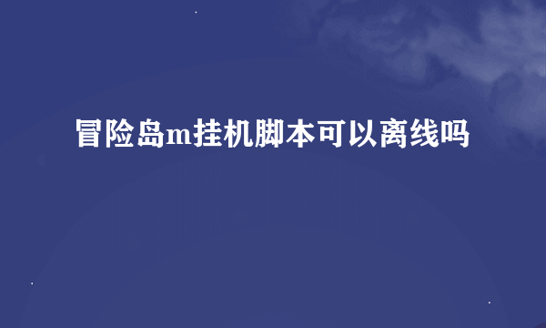 冒险岛m挂机脚本可以离线吗