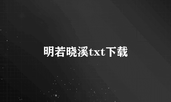 明若晓溪txt下载