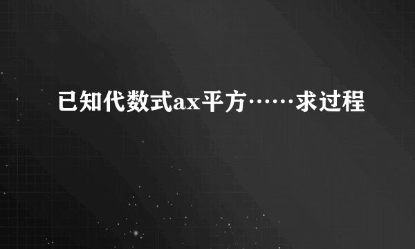 已知代数式ax平方……求过程