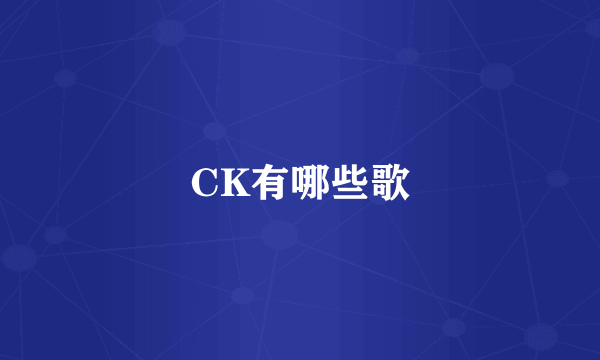 CK有哪些歌