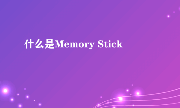 什么是Memory Stick