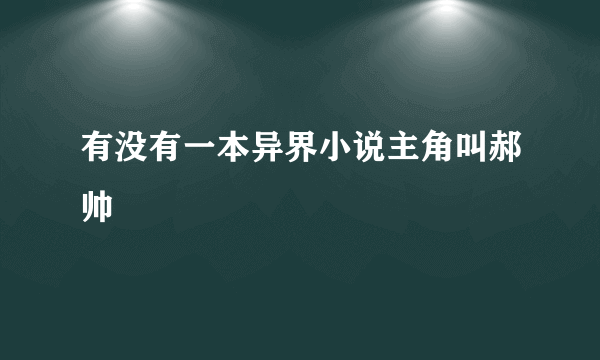 有没有一本异界小说主角叫郝帅