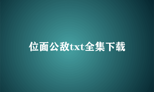 位面公敌txt全集下载