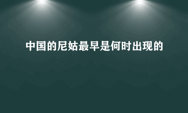 中国的尼姑最早是何时出现的