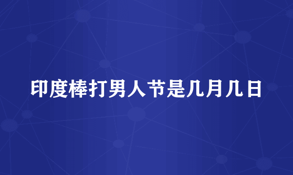 印度棒打男人节是几月几日