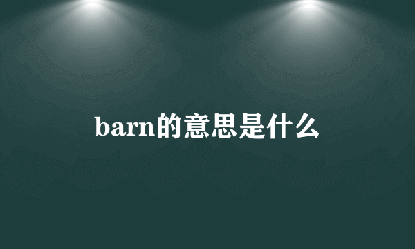 barn的意思是什么