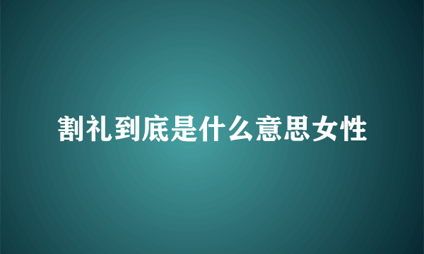 割礼到底是什么意思女性