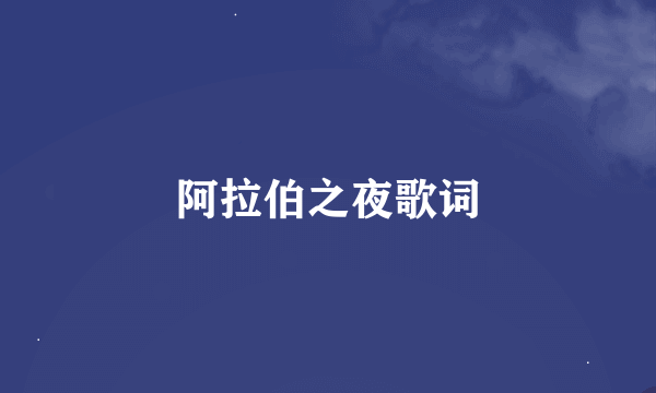 阿拉伯之夜歌词