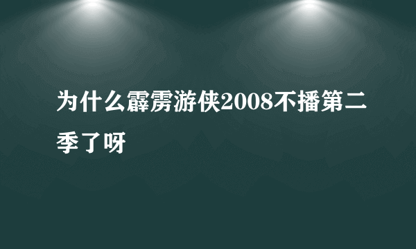 为什么霹雳游侠2008不播第二季了呀