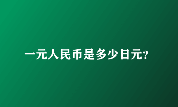 一元人民币是多少日元？