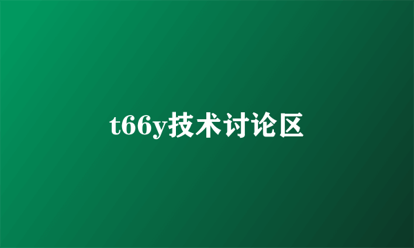 t66y技术讨论区