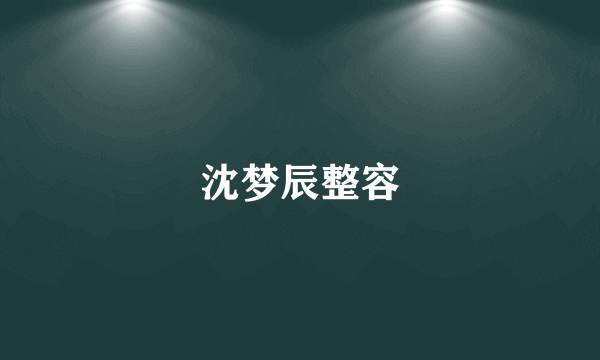 沈梦辰整容