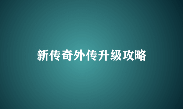 新传奇外传升级攻略