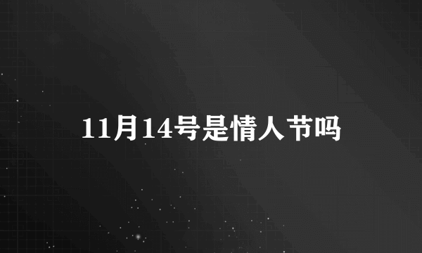 11月14号是情人节吗