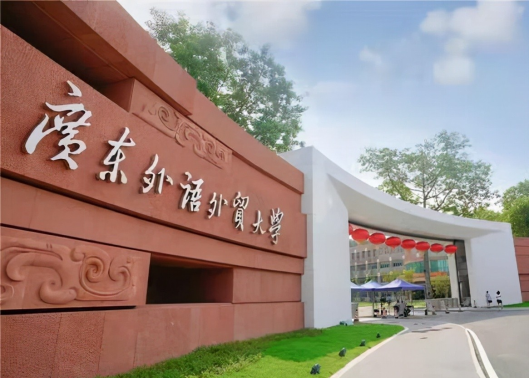 广东外语外贸大学北校区地址