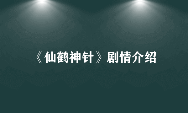 《仙鹤神针》剧情介绍