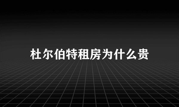 杜尔伯特租房为什么贵