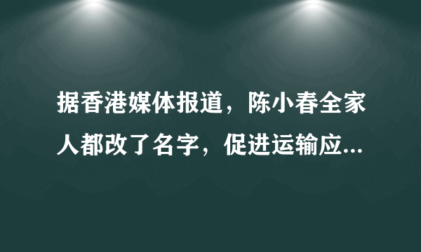 据香港媒体报道，陈小春全家人都改了名字，促进运输应采儿和改了丈夫的姓