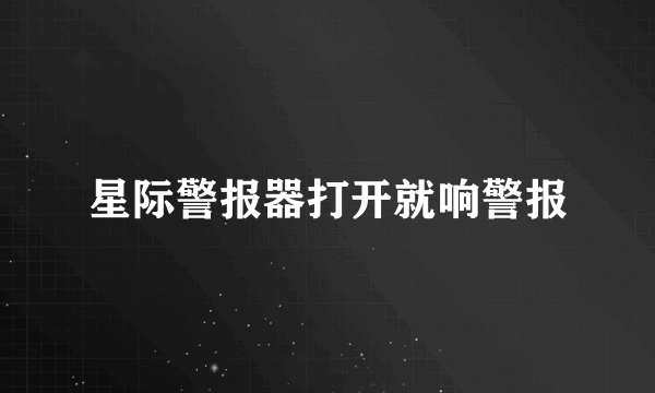 星际警报器打开就响警报