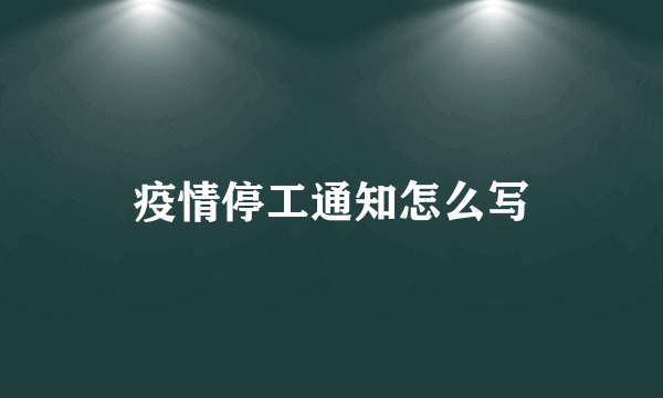 疫情停工通知怎么写