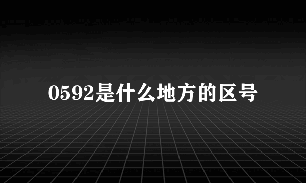 0592是什么地方的区号