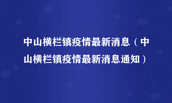 中山横栏镇疫情最新消息（中山横栏镇疫情最新消息通知）