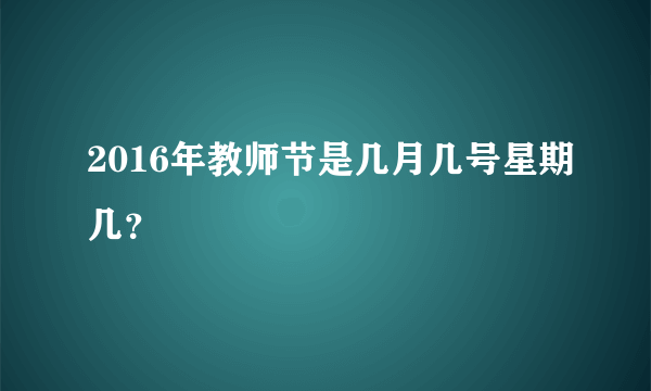 2016年教师节是几月几号星期几？