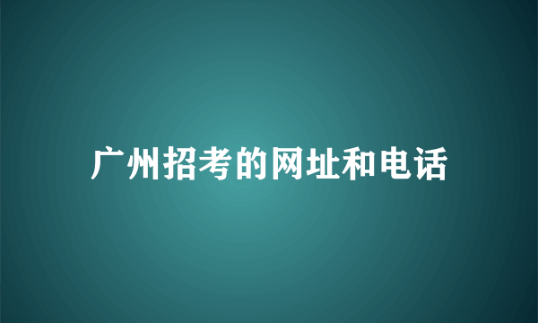 广州招考的网址和电话