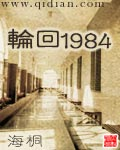 求《轮回1984》 无错章 无错字 txt 文字精校版.