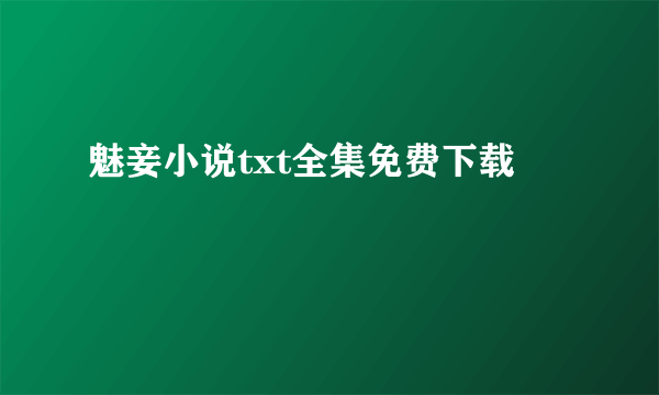 魅妾小说txt全集免费下载