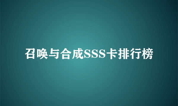 召唤与合成SSS卡排行榜